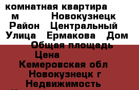 3-комнатная квартира, 91.9 м², 2012, Новокузнецк › Район ­ Центральный › Улица ­ Ермакова › Дом ­ 34 › Общая площадь ­ 92 › Цена ­ 2 677 000 - Кемеровская обл., Новокузнецк г. Недвижимость » Квартиры продажа   . Кемеровская обл.